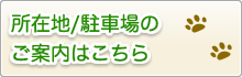 所在地/駐車場のご案内はこちら