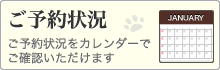 ご予約状況